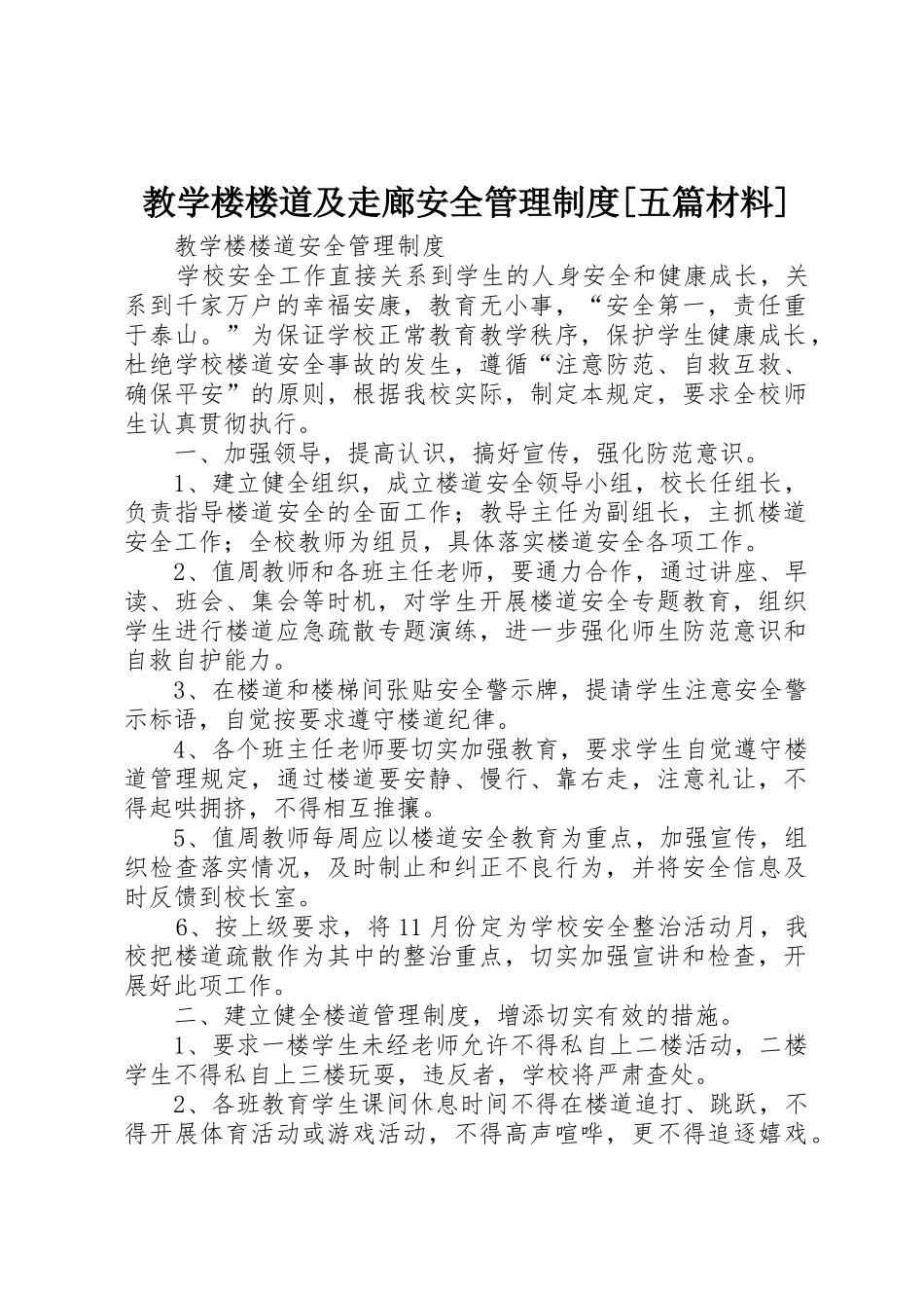 教学楼楼道及走廊安全管理规章制度细则[五篇材料]_第1页