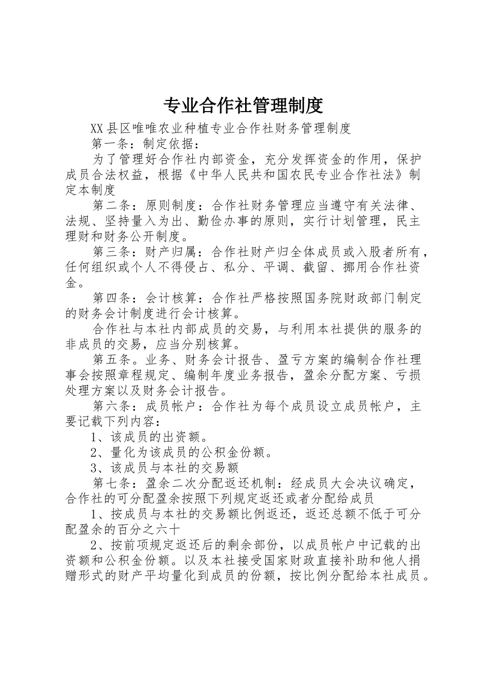 专业合作社规章制度管理_第1页