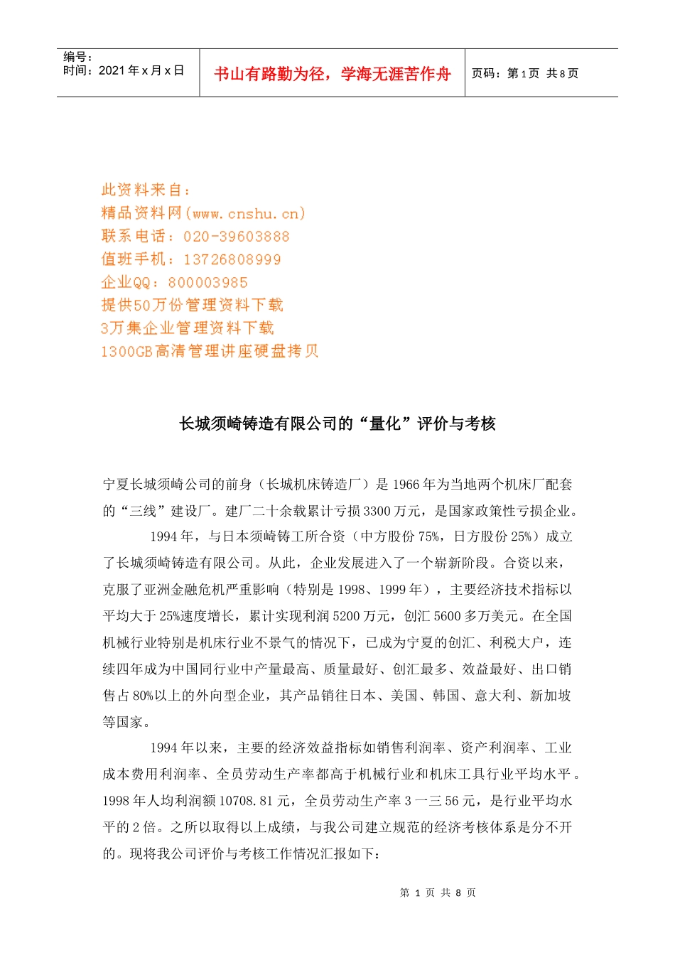 某铸造公司的“量化”评价与考核_第1页