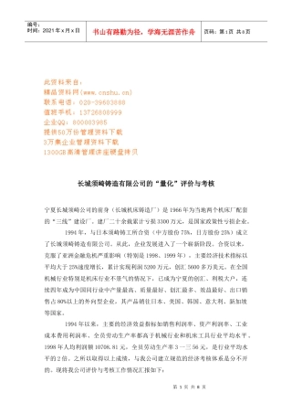 某铸造公司的“量化”评价与考核