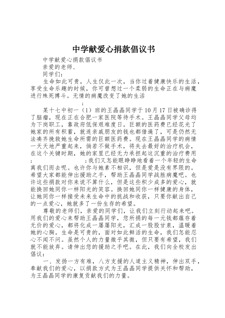 中学献爱心捐款倡议书范文 (2)_第1页