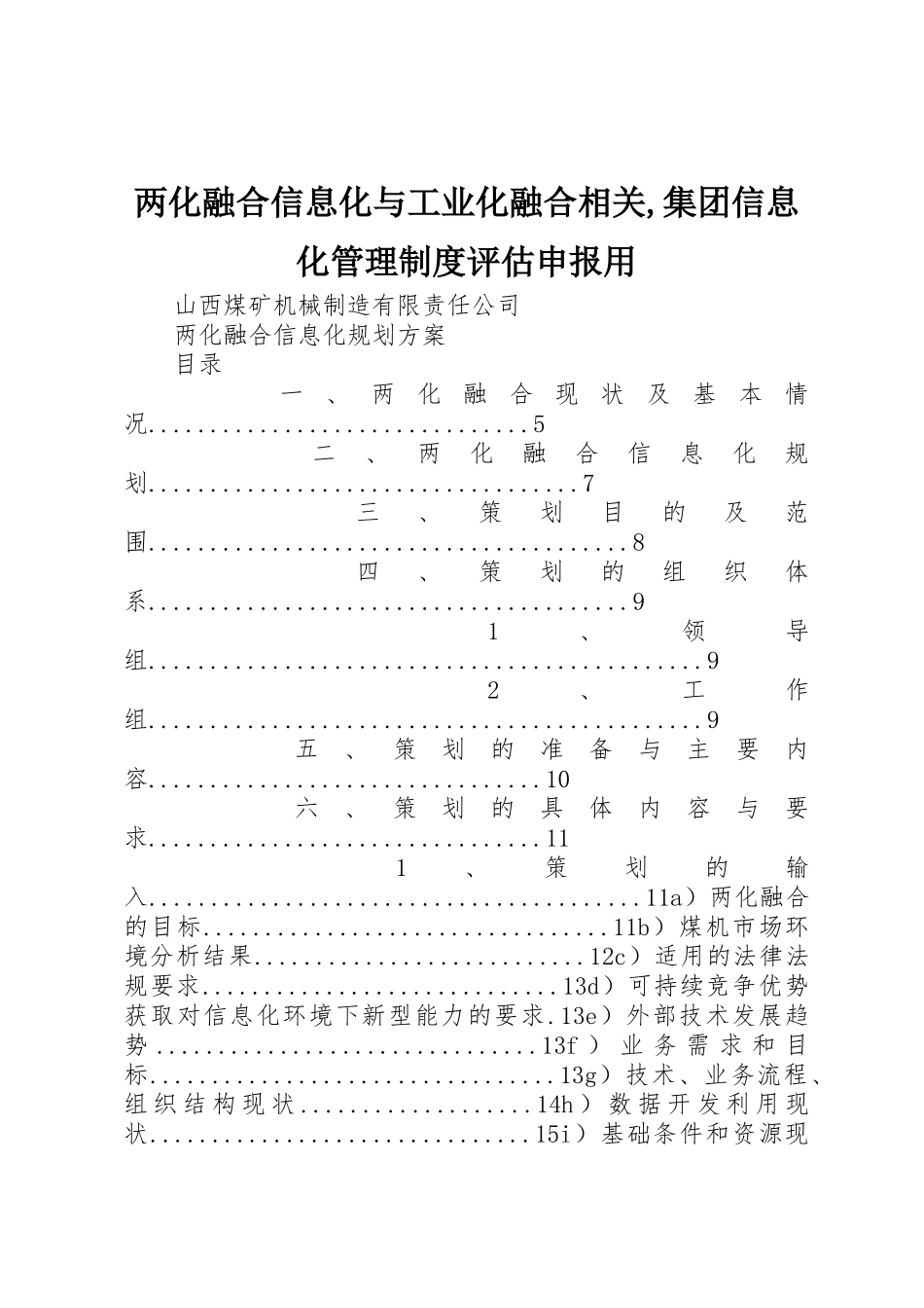 两化融合信息化与工业化融合相关,集团信息化管理规章制度评估申报用 _第1页