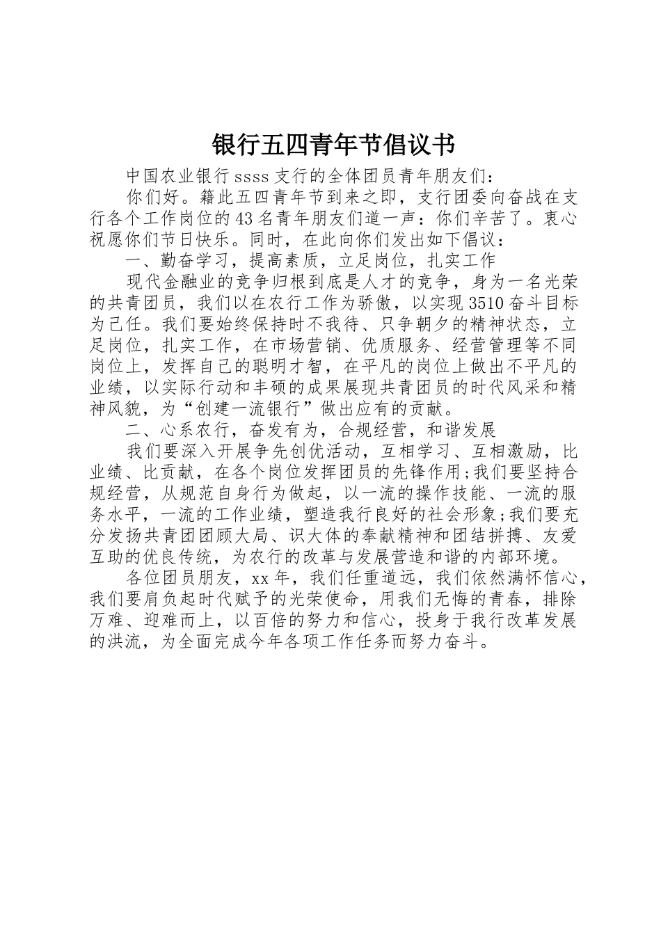 银行五四青年节倡议书范文(5)_第1页