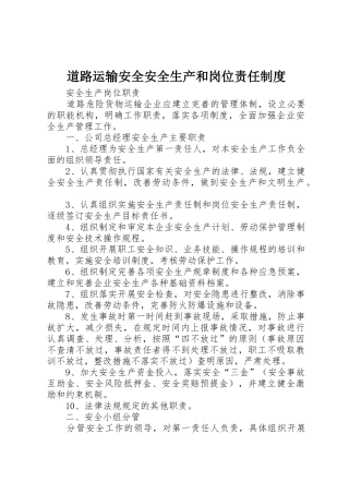 道路运输安全安全生产和岗位责任规章制度 