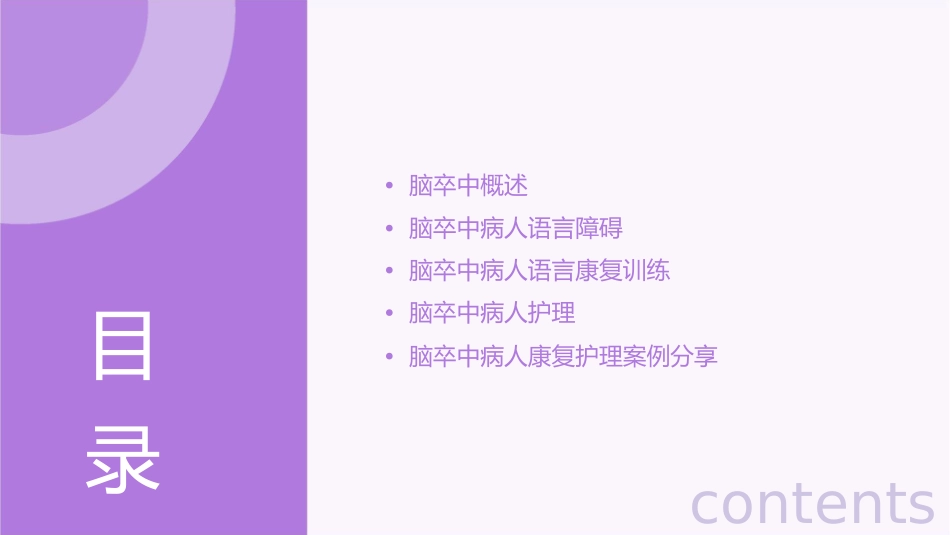 脑卒中病人语言康复训练护理课件_第2页