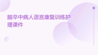 脑卒中病人语言康复训练护理课件