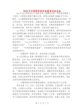 2024年年青路小学科技教育活动总结