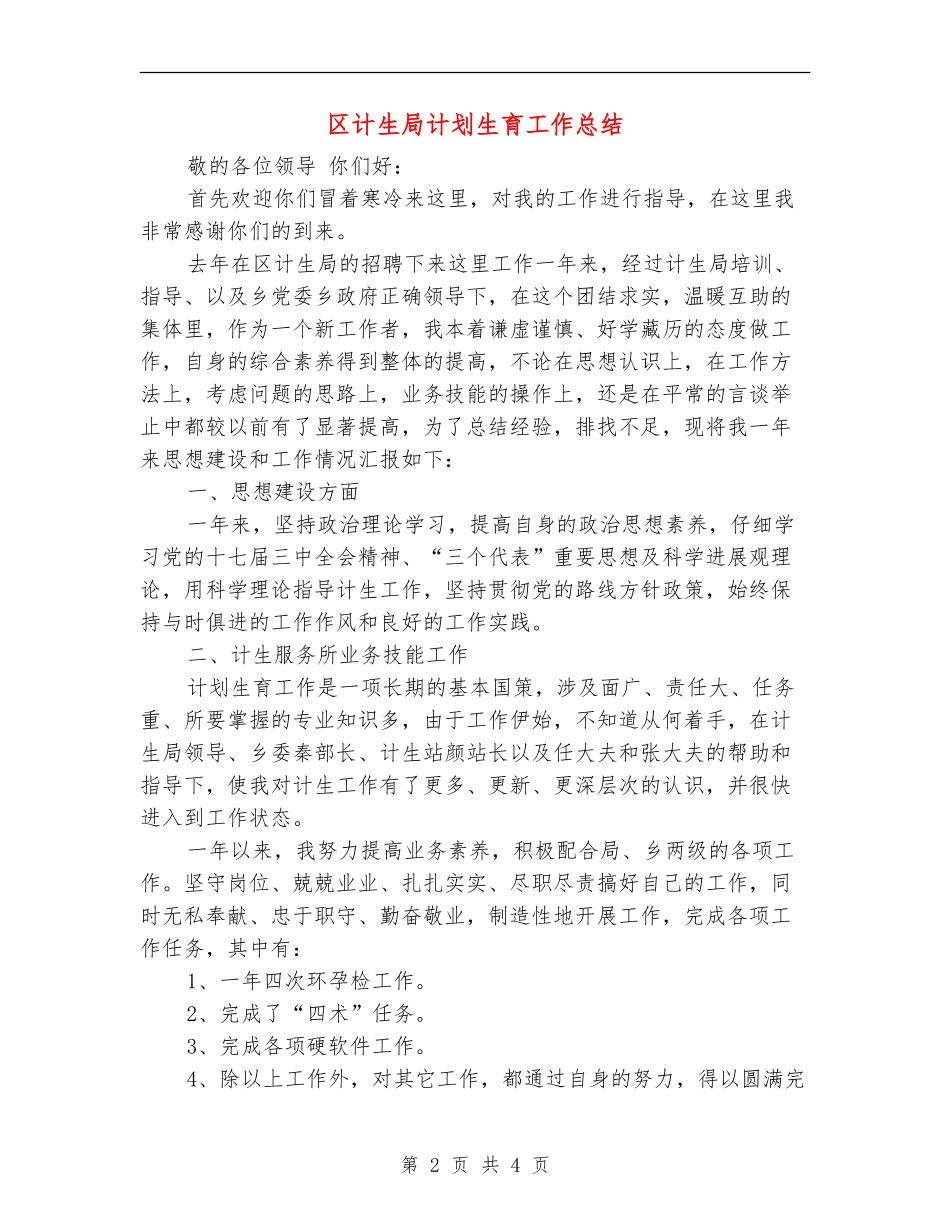 区计生局计划生育工作总结_第2页