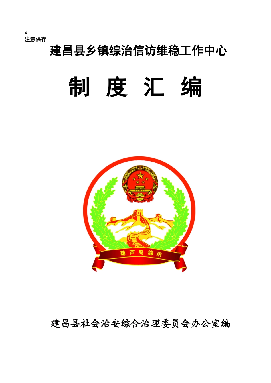 综治信访维稳工作中心职责汇编_第1页