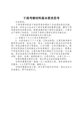 干部考察材料基本要求思考