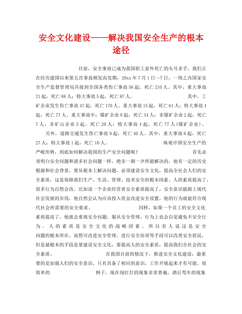 《安全文化》之安全文化建设——解决我国安全生产的根本途径 _第1页