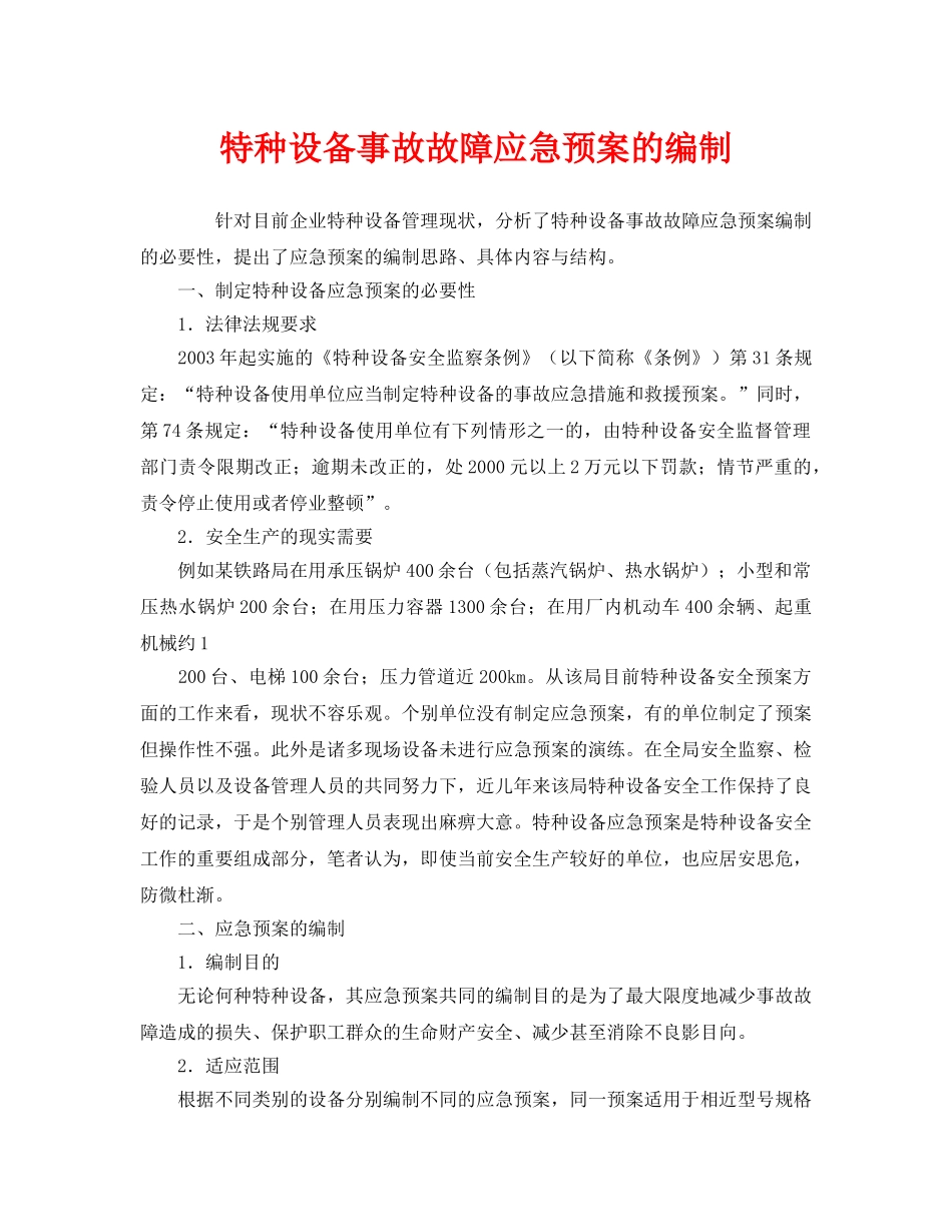《安全管理应急预案》之特种设备事故故障应急预案的编制 _第1页
