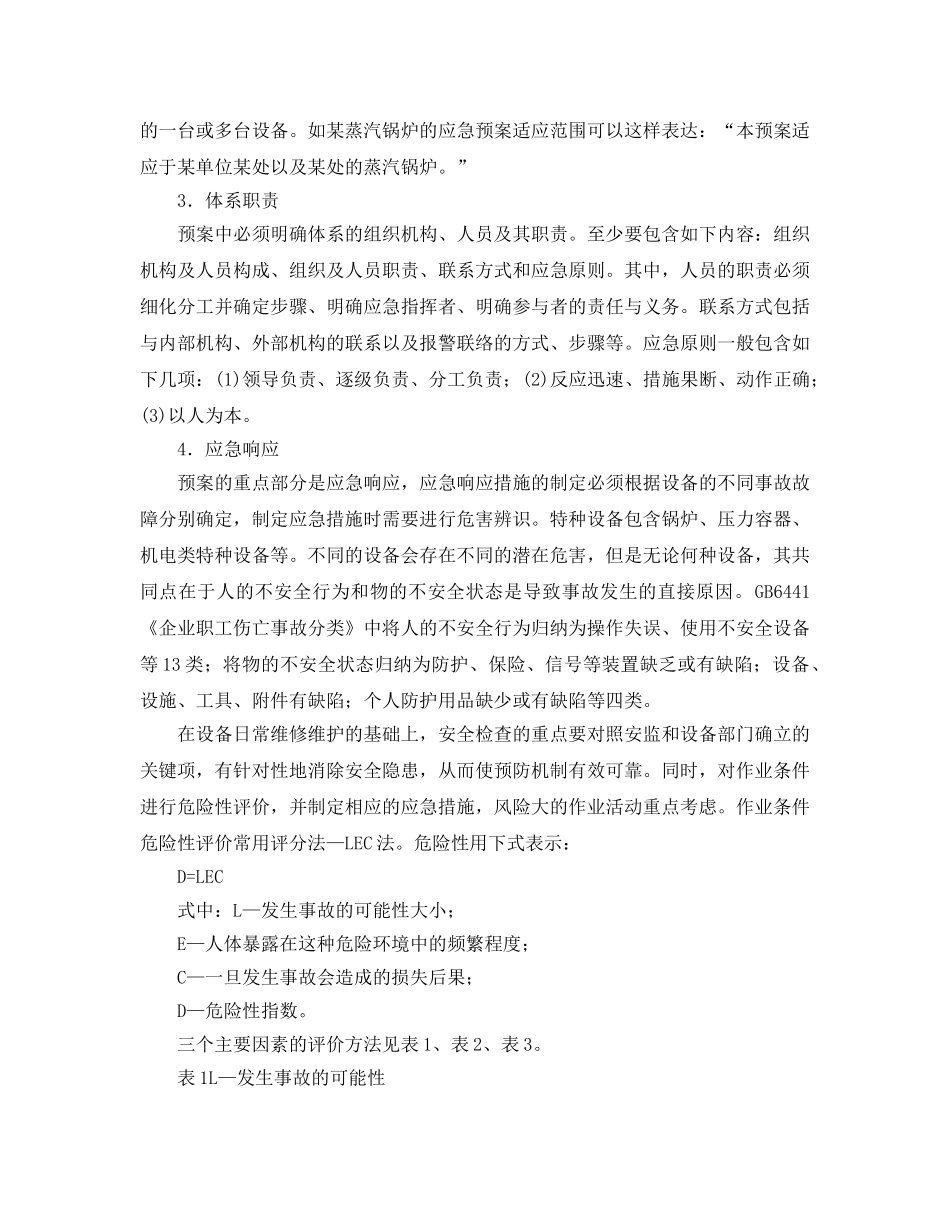 《安全管理应急预案》之特种设备事故故障应急预案的编制 _第2页