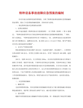 《安全管理应急预案》之特种设备事故故障应急预案的编制 