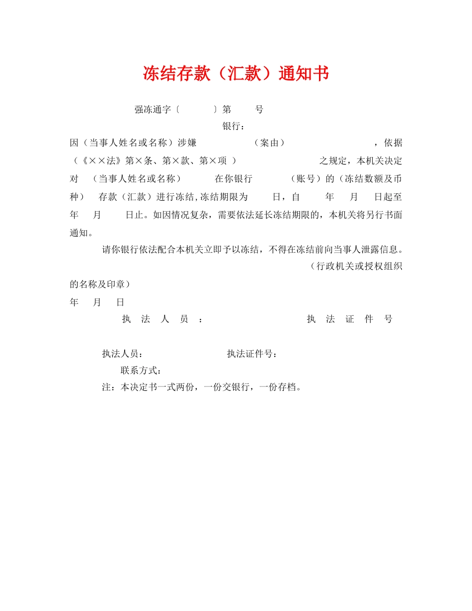 《安全管理资料》之冻结存款（汇款）通知书 _第1页