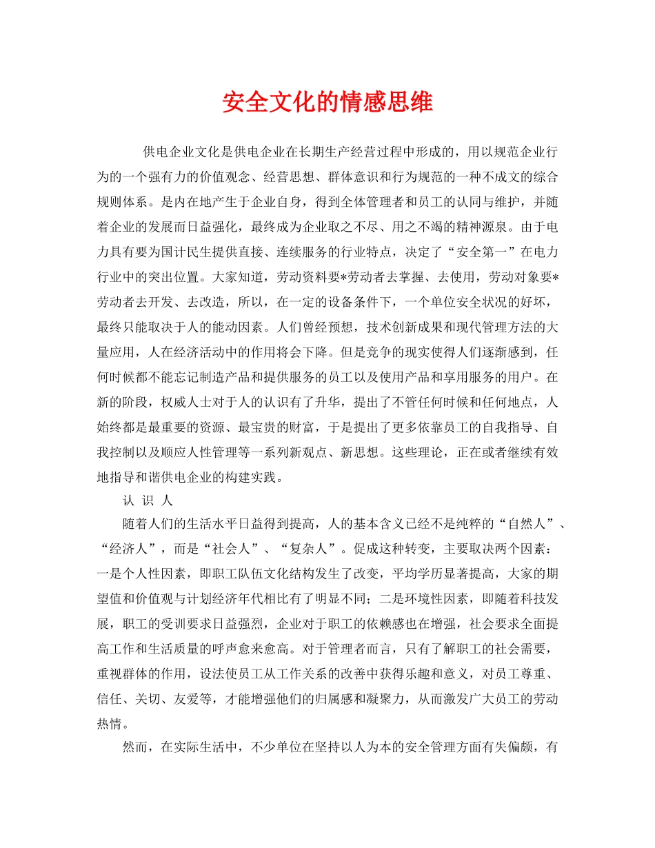 《安全文化》之安全文化的情感思维 _第1页