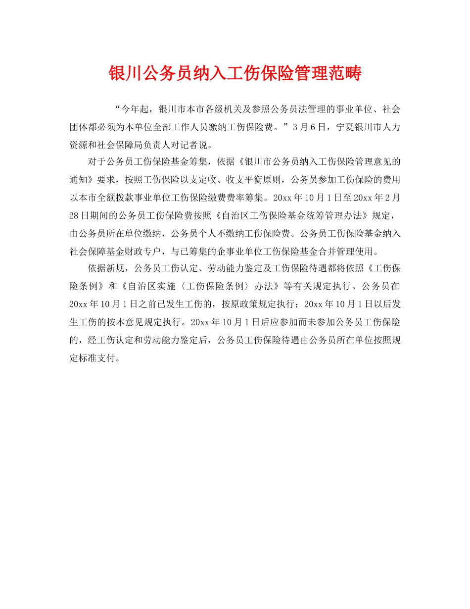 《工伤保险》之银川公务员纳入工伤保险管理范畴 _第1页
