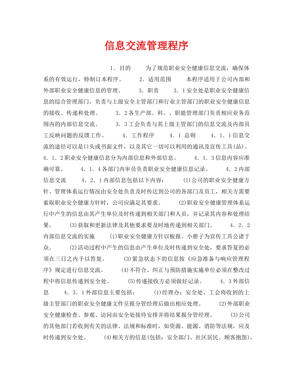 《管理体系》之信息交流管理程序 _第1页