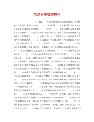 《管理体系》之信息交流管理程序 