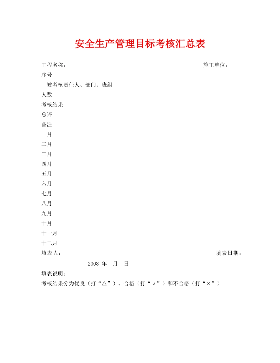 《安全管理资料》之安全生产管理目标考核汇总表 _第1页