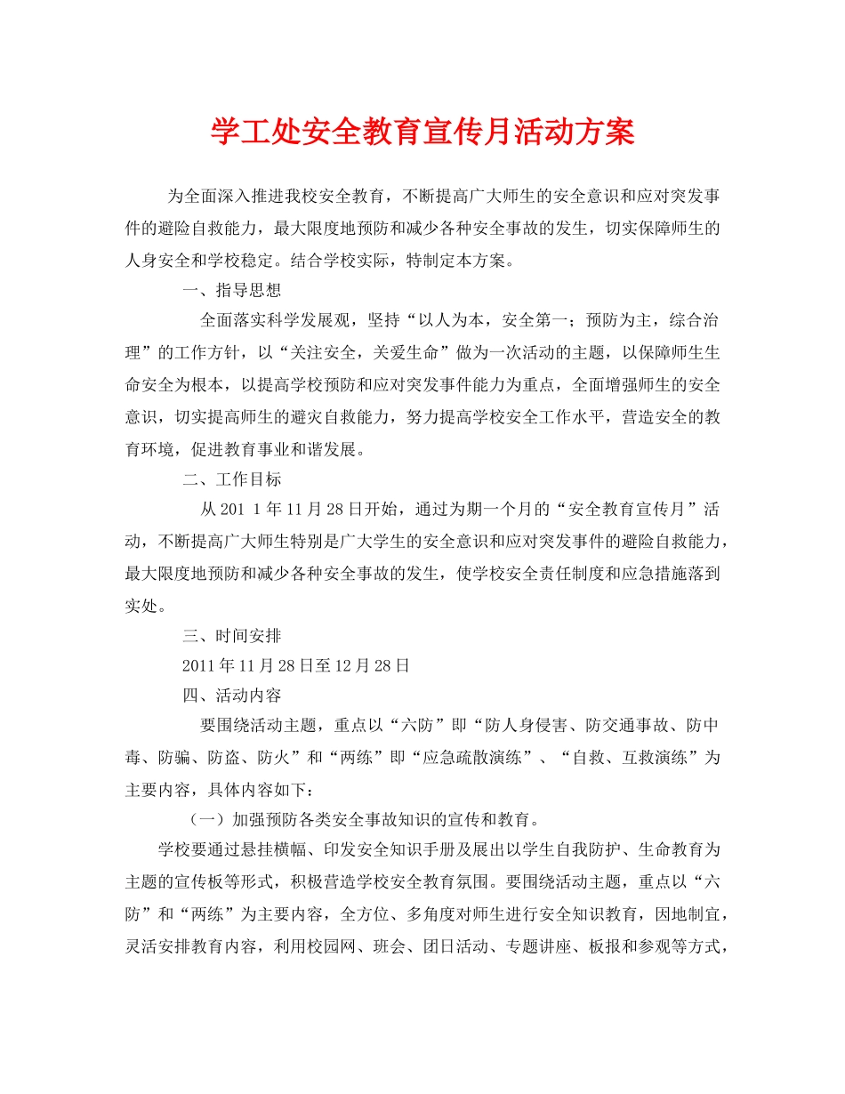 《安全管理文档》之学工处安全教育宣传月活动方案 _第1页