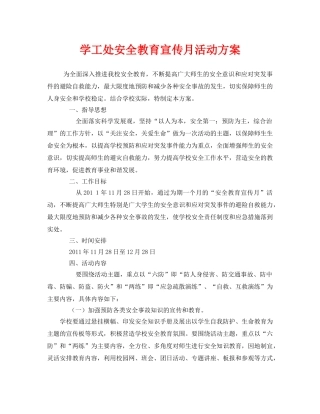 《安全管理文档》之学工处安全教育宣传月活动方案 