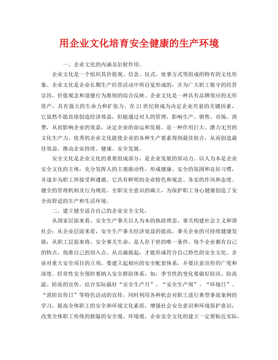 《安全文化》之用企业文化培育安全健康的生产环境 _第1页