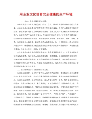 《安全文化》之用企业文化培育安全健康的生产环境 