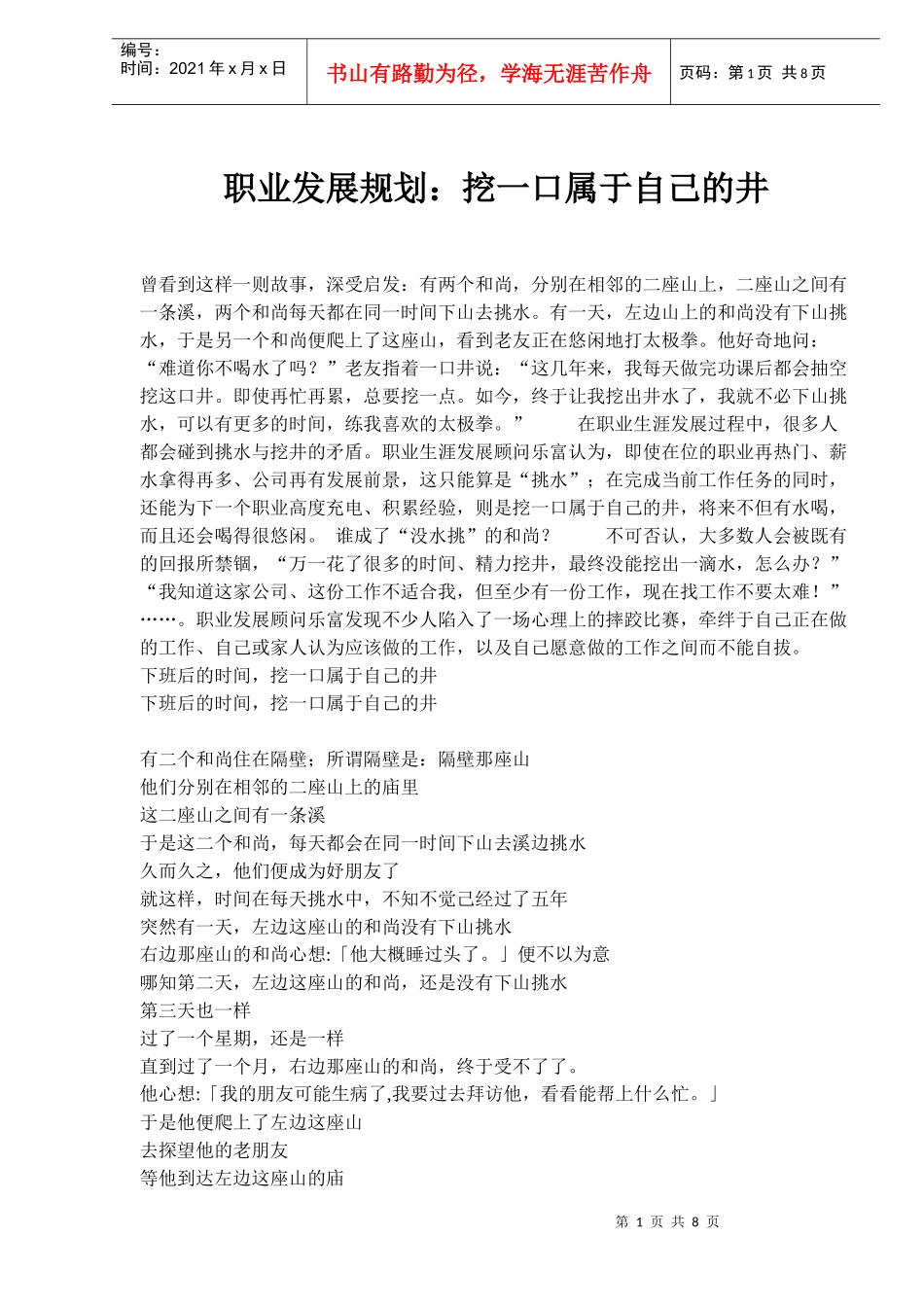 职业发展规划：挖一口属于自己的井(doc 12)_第1页