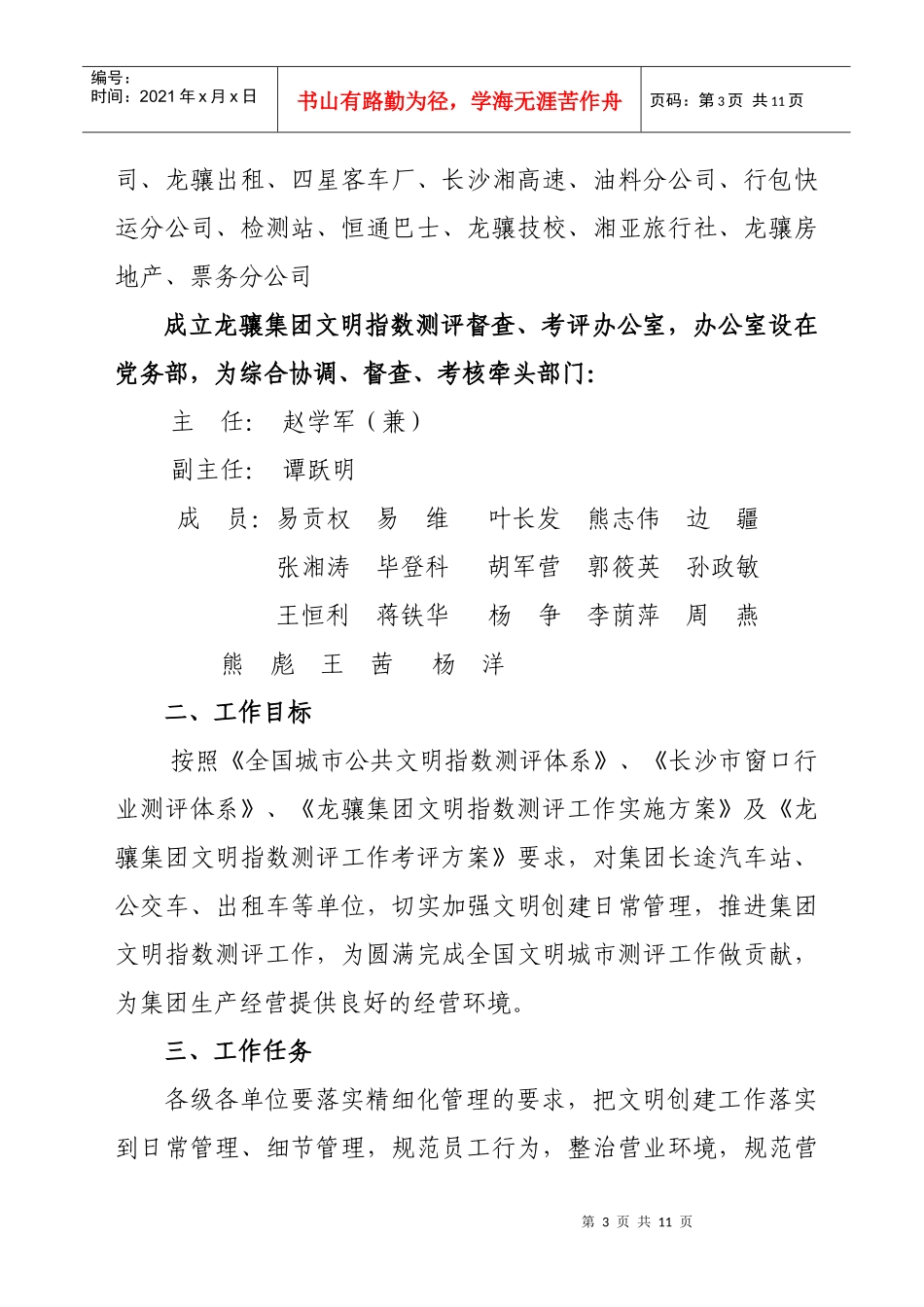龙骧集团文明指数测评考评方案_第3页