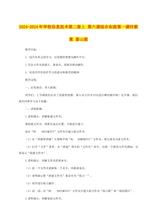 2024-2024年小学信息技术第二册上-第六课综合实践第一课时教案-泰山版