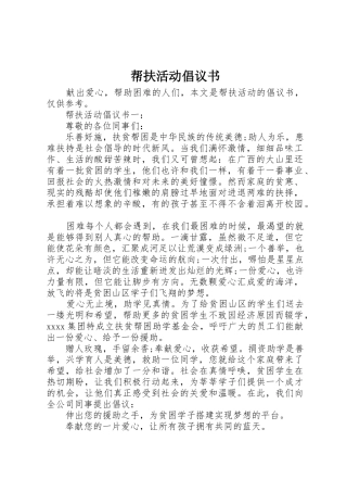 帮扶活动倡议书范文