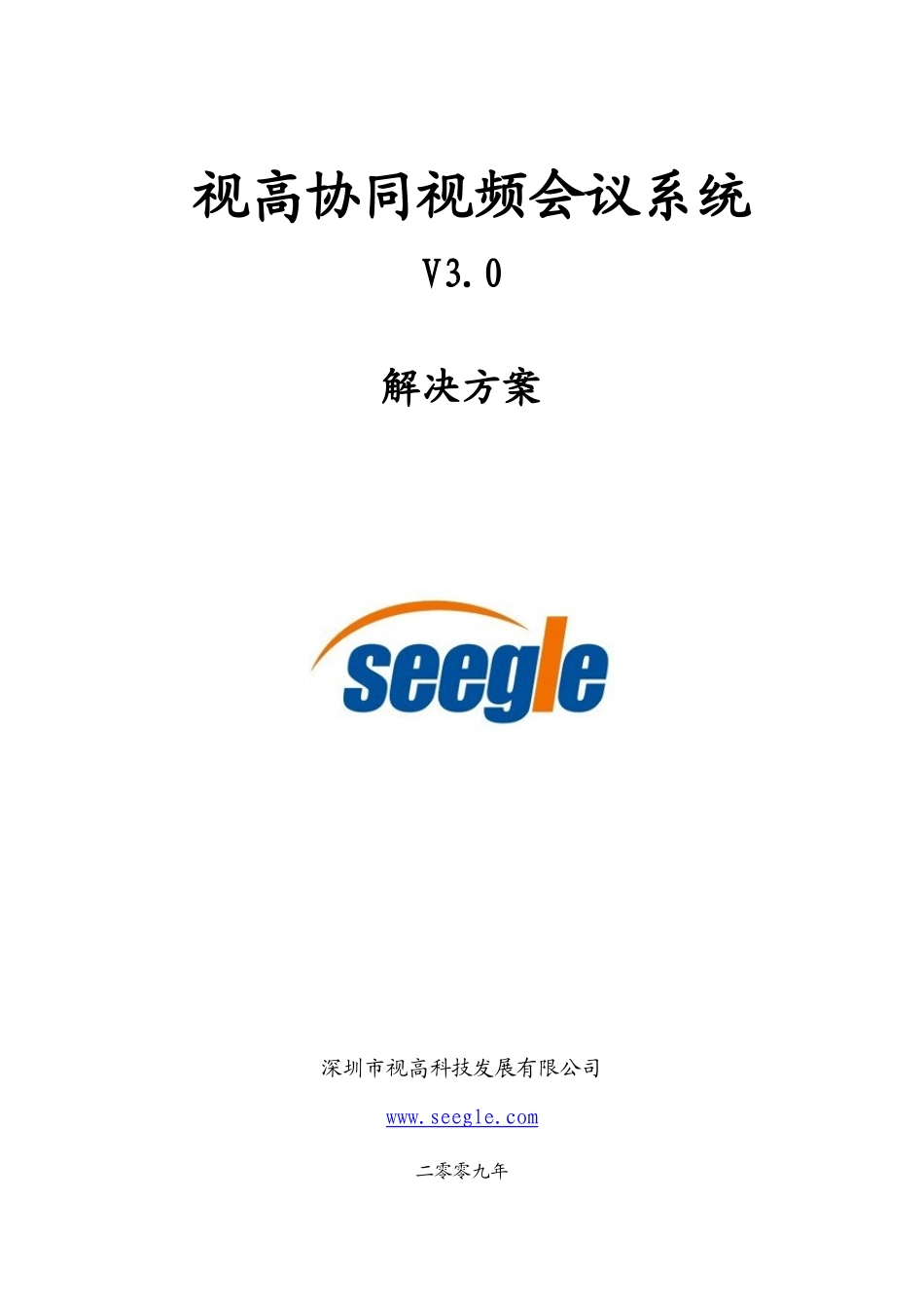 新版视高协同视频会议系统V30解决方案_第1页