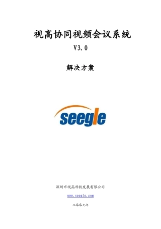 新版视高协同视频会议系统V30解决方案