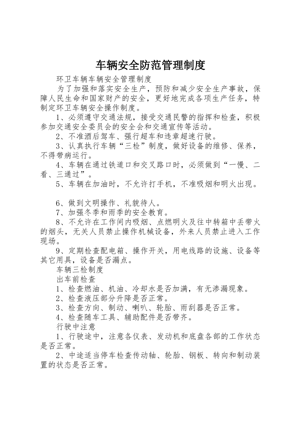 车辆安全防范管理规章制度 _第1页