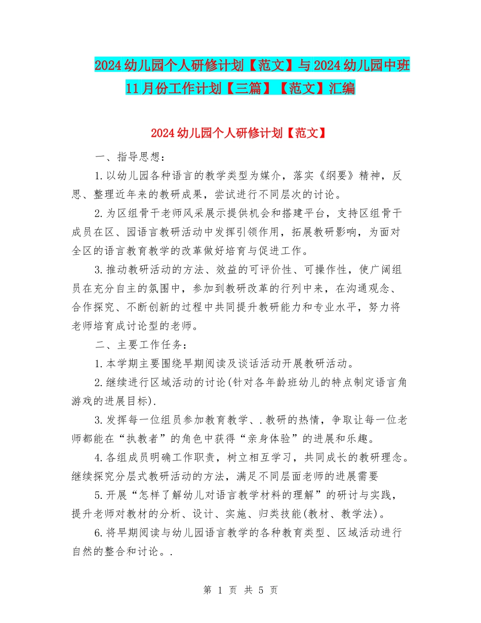 2024幼儿园个人研修计划与2024幼儿园中班11月份工作计划【三篇】【范文】汇编_第1页