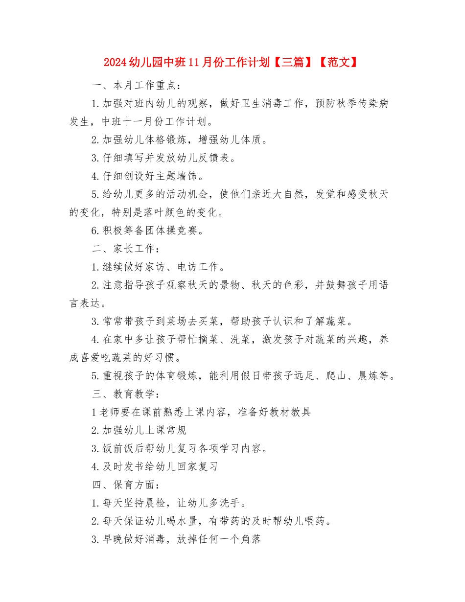 2024幼儿园个人研修计划与2024幼儿园中班11月份工作计划【三篇】【范文】汇编_第2页
