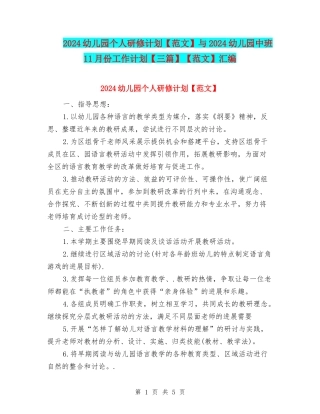2024幼儿园个人研修计划与2024幼儿园中班11月份工作计划【三篇】【范文】汇编