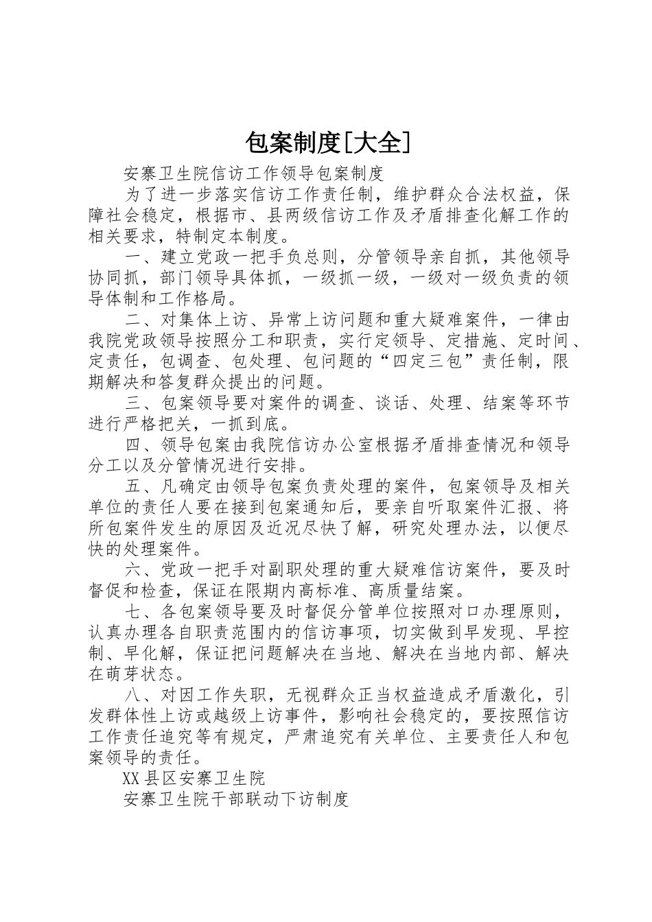 包案规章制度细则[大全]_第1页