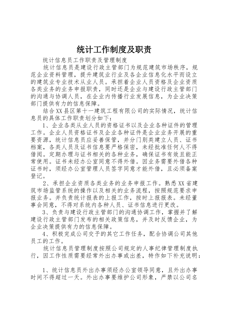 统计工作规章制度细则及职责要求_第1页