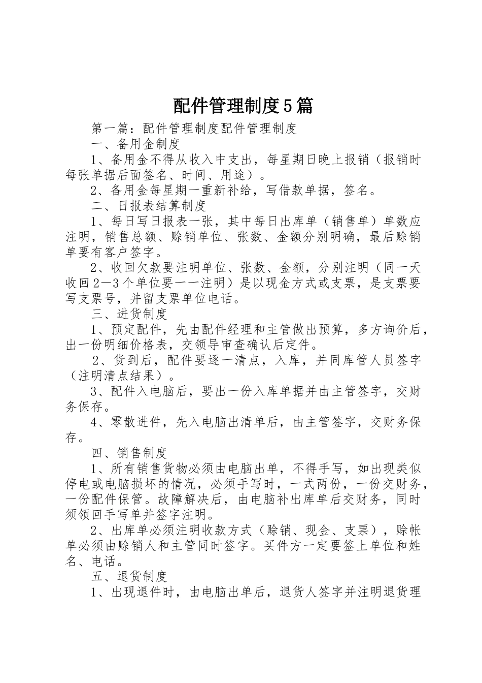配件管理规章制度5篇_第1页