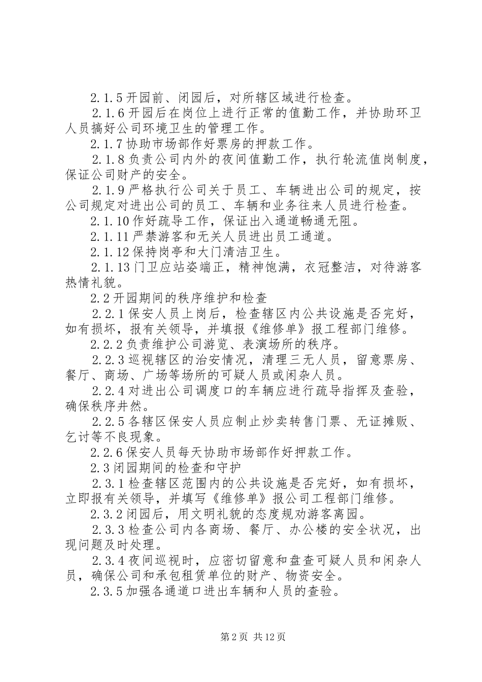 公司安全保卫管理规章制度 _第2页