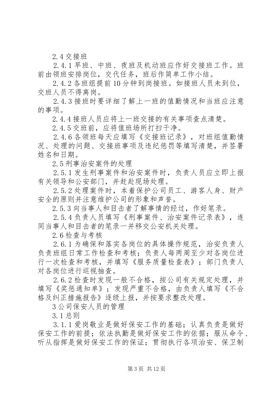 公司安全保卫管理规章制度 _第3页