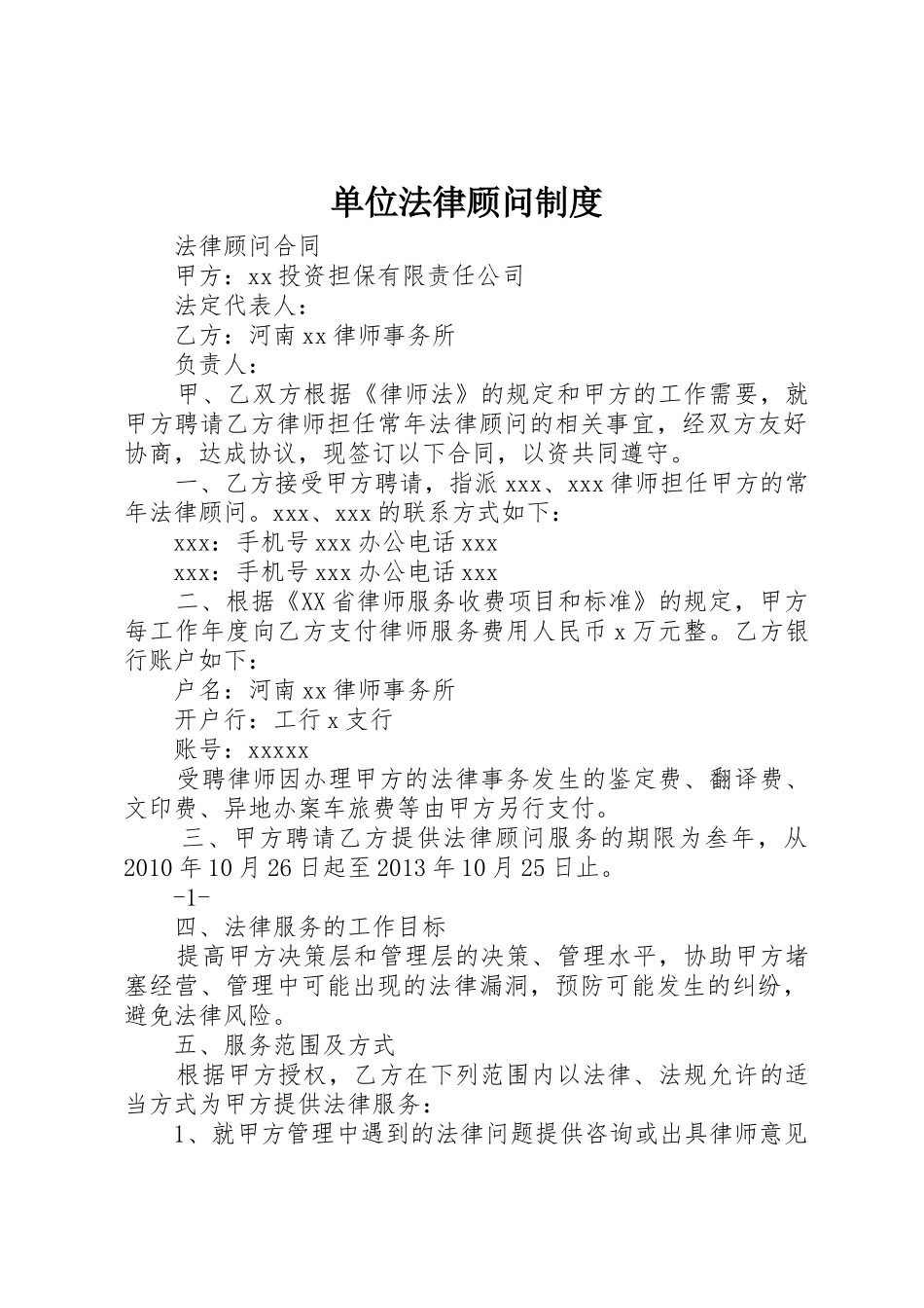 单位法律顾问规章制度细则_第1页