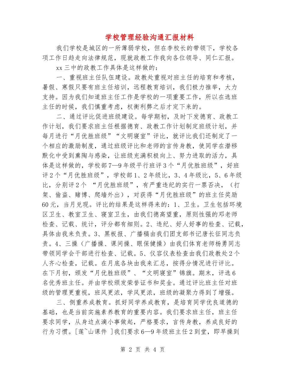 学校管理经验交流汇报材料_第2页