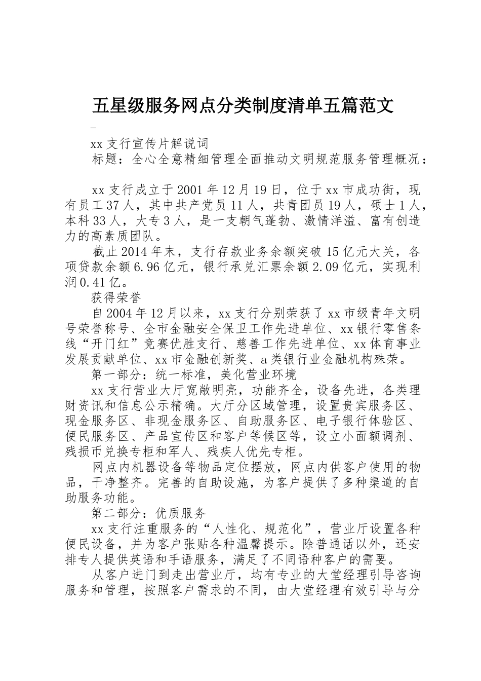 五星级服务网点分类规章制度清单五篇范文 _第1页