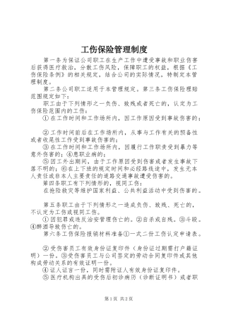 工伤保险管理规章制度