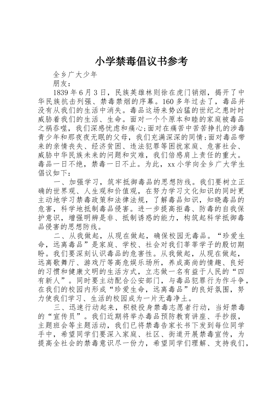 小学禁毒倡议书范文参考_第1页