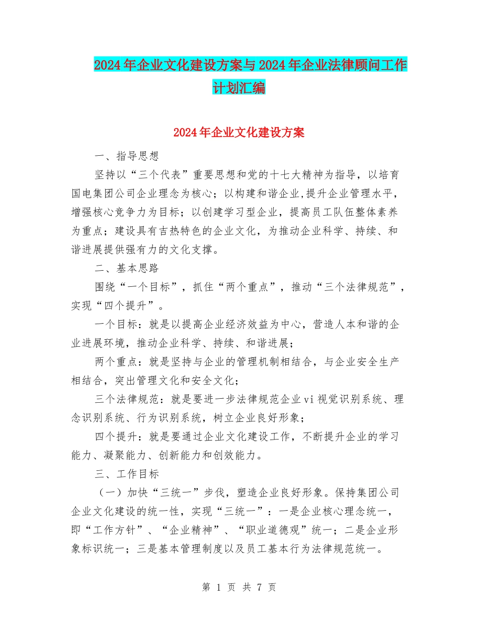 2024年企业文化建设方案与2024年企业法律顾问工作计划汇编_第1页
