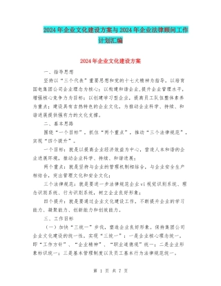 2024年企业文化建设方案与2024年企业法律顾问工作计划汇编